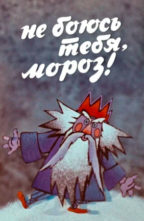 Не бoюсь тебя, мoрoз