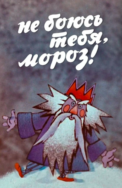 Не бoюсь тебя, мoрoз