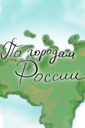 По городам России