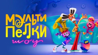 Мультипелки. Шоу