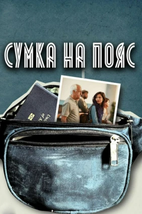 Сумка на пояс