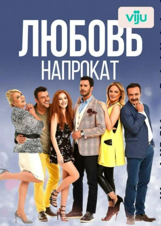 Любовь напрокат