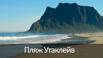Пляж Утаклейв