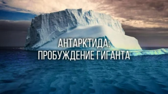 Антарктида: пробуждение гиганта