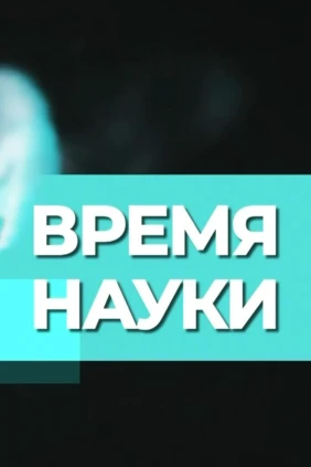 Время науки