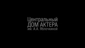 Театральный роман Сергея Арцыбашева