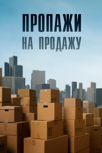 Пропажи на продажу