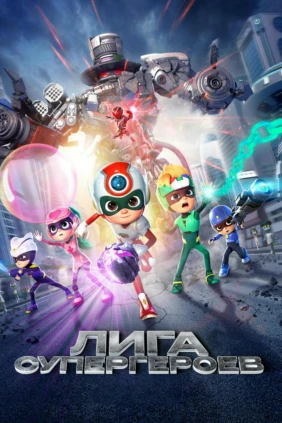 Лига cупергеpоев