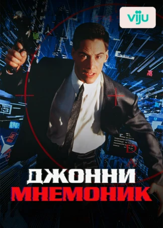 Джонни Мнемоник