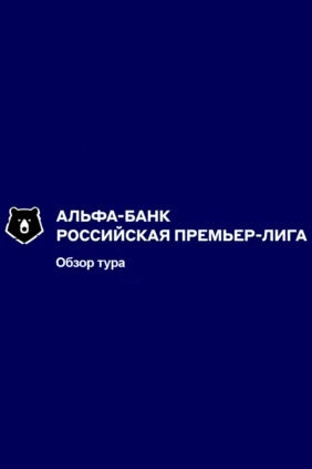 Футбол. Альфа-Банк Российская Премьер-Лига. Обзор тура