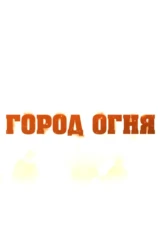 Город огня