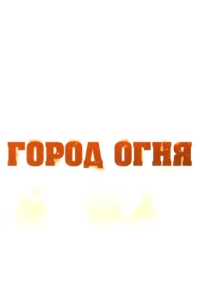 Город огня