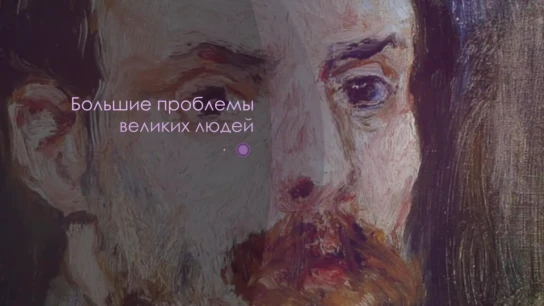 Большие проблемы великих людей