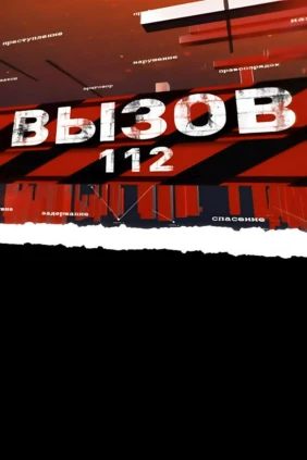Вызов 112