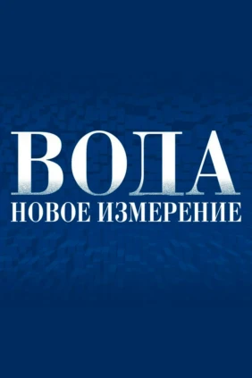 Вода. Новое измерение