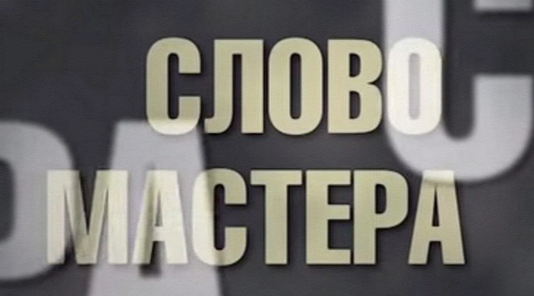 Передача Слово мастера