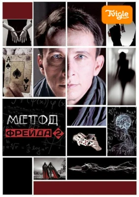 Метод Фрейда 2