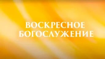 Воскресное богослужение