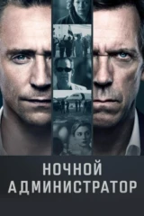 Ночной администратор