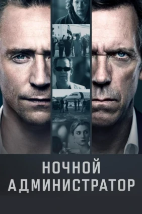 Ночной администратор