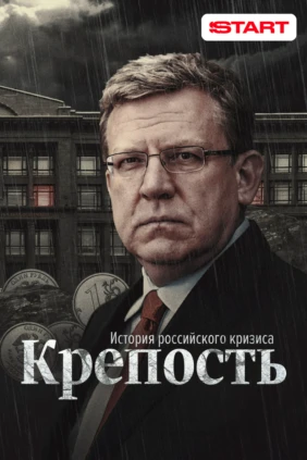 Крепость. История российского кризиса