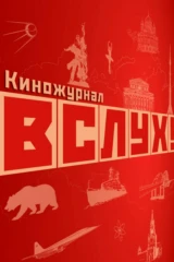ВСЛУХ!