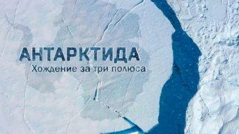 Антарктида. Хождение за три полюса