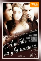 Любовь на два полюса