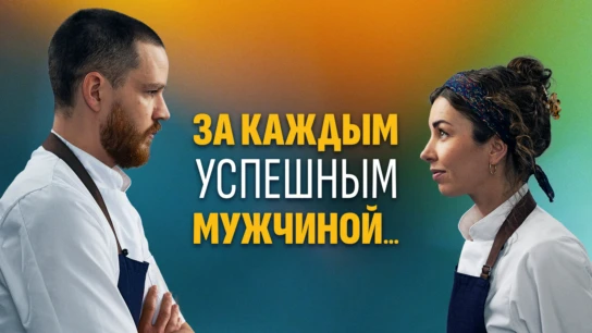 За каждым успешным мужчиной…