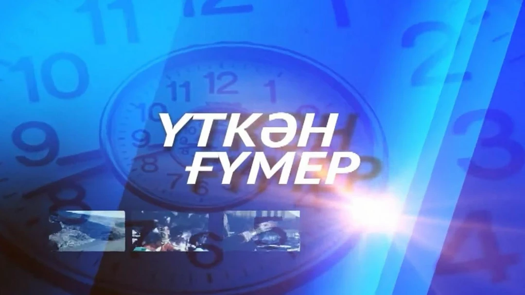 Передача Уткэн гумер