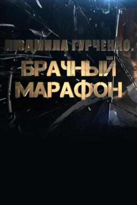 Людмила Гурченко. Брачный марафон