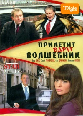Прилетит вдруг волшебник