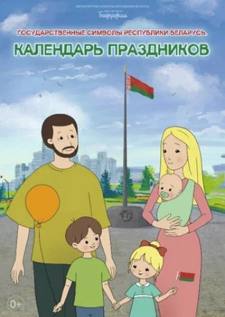 Календарь праздников. Государственные символы Республики Беларусь