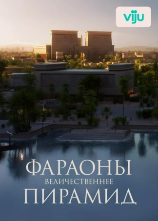 Фараоны: величественнее пирамид