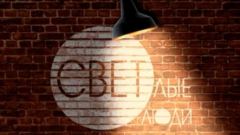 Светлые люди