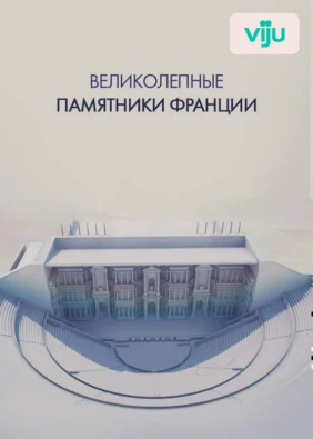 Великолепные памятники Франции