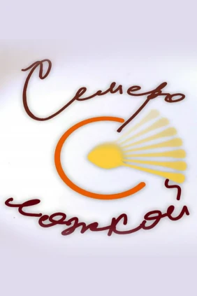 Семеро с ложкой