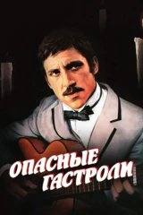 Опасные гастроли