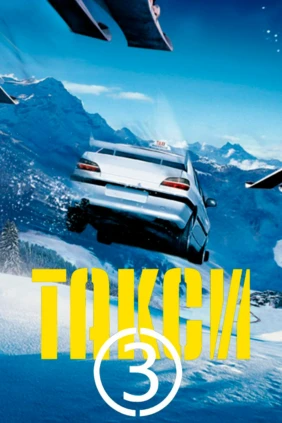 Такси 3