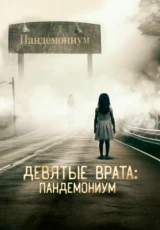 Девятые врата: Пандемониум