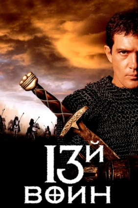 13-й воин