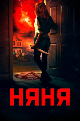 Няня