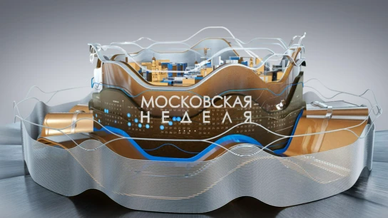 Московская неделя