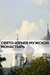 Свято-Юрьев мужской монастырь