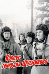 Корпус генерала Шубникова
