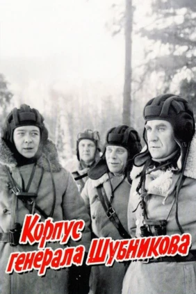 Корпус генерала Шубникова