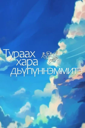 Тураах хара дьүһүннэммитэ