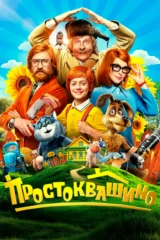 Простоквашино