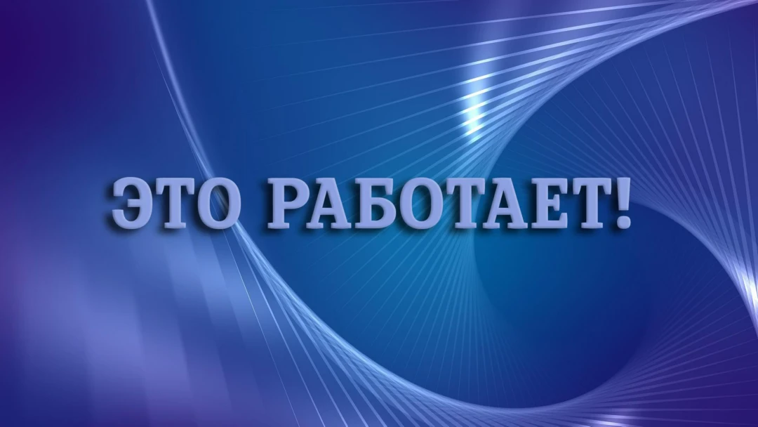 Передача Это работает!