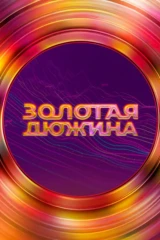 Золотая дюжина